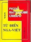Русско-вьетнамский словарь. Более 10 000 слов