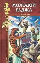 Молодой раджа: Роман / (Искатели приключений). Кингстон У. (Вече)