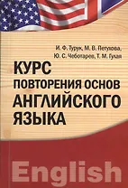 Курс повторения основ английского языка : учебно-практическое пособие