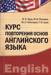 Курс повторения основ английского языка : учебно-практическое пособие
