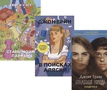 И снова про любовь: Бумажные города. В поисках Аляски. Стань моим парнем (комплект из 3 книг)
