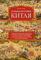 Полная история Китая