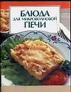 Блюда микроволновой печи
