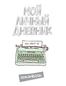 Книга для записей «Мой личный дневник. 2-Е изд», Эксмо - 0