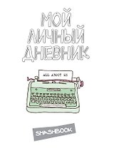 Смэшбук Мой личный дневник (белый)
