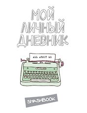 Смэшбук Мой личный дневник (белый)