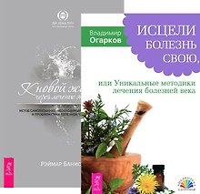 Исцели болезнь свою + К новой жизни через лечение энергией 1 (комплект из 2 книг)