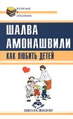 Как любить детей. Опыт самоанализа - 0
