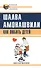 Как любить детей. Опыт самоанализа - 0