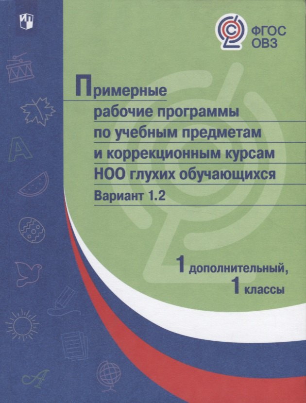 Пособия для детей с ограниченными возможностями  Буквоед ПрРП по учебным предметам и коррекционным курсам НОО глухих обучающихся. Вариант 1.2. 1 кл./1 доп. кл.