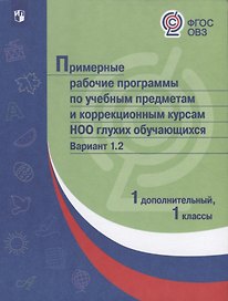 ПрРП по учебным предметам и коррекционным курсам НОО глухих обучающихся. Вариант 1.2. 1 кл./1 доп. кл.
