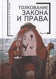 "Толкование закона и права: монография. Том 2