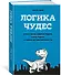 Логика чудес. Осмысление событий редких, очень редких и редких до невозможности - 1