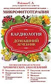 Кардиология. Домашний лечебник - 0