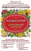 Кардиология. Домашний лечебник