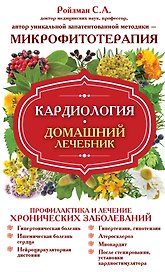 Кардиология. Домашний лечебник