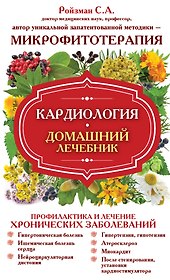 Кардиология. Домашний лечебник