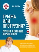 Грыжа или протрузия? Лучшие лечебные упражнения - 0