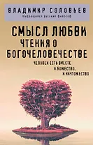Смысл любви. Чтения о богочеловечестве