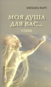 Моя душа для вас…