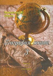 География жизни. Том третий. Рассказы и стихотворения
