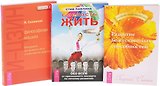 Смелость жить+Развитие Божественных способностей+И-Цзын (комплект из 3-х книг)