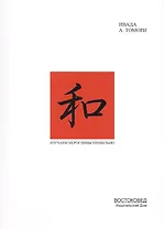 Изучаем иерогрифы правильно (м) (Ивада)