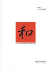 Изучаем иерогрифы правильно (м) (Ивада)