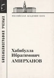 Хабибулла Ибрагимович Амирханов