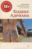Кодекс Адриана - 0