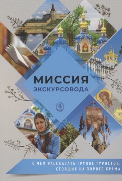 

Миссия экскурсовода. О чем рассказать группе туристов, стоящих на пороге храма