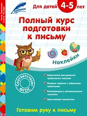Полный курс подготовки к письму: для детей 4-5 лет