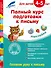Полный курс подготовки к письму: для детей 4-5 лет - 0