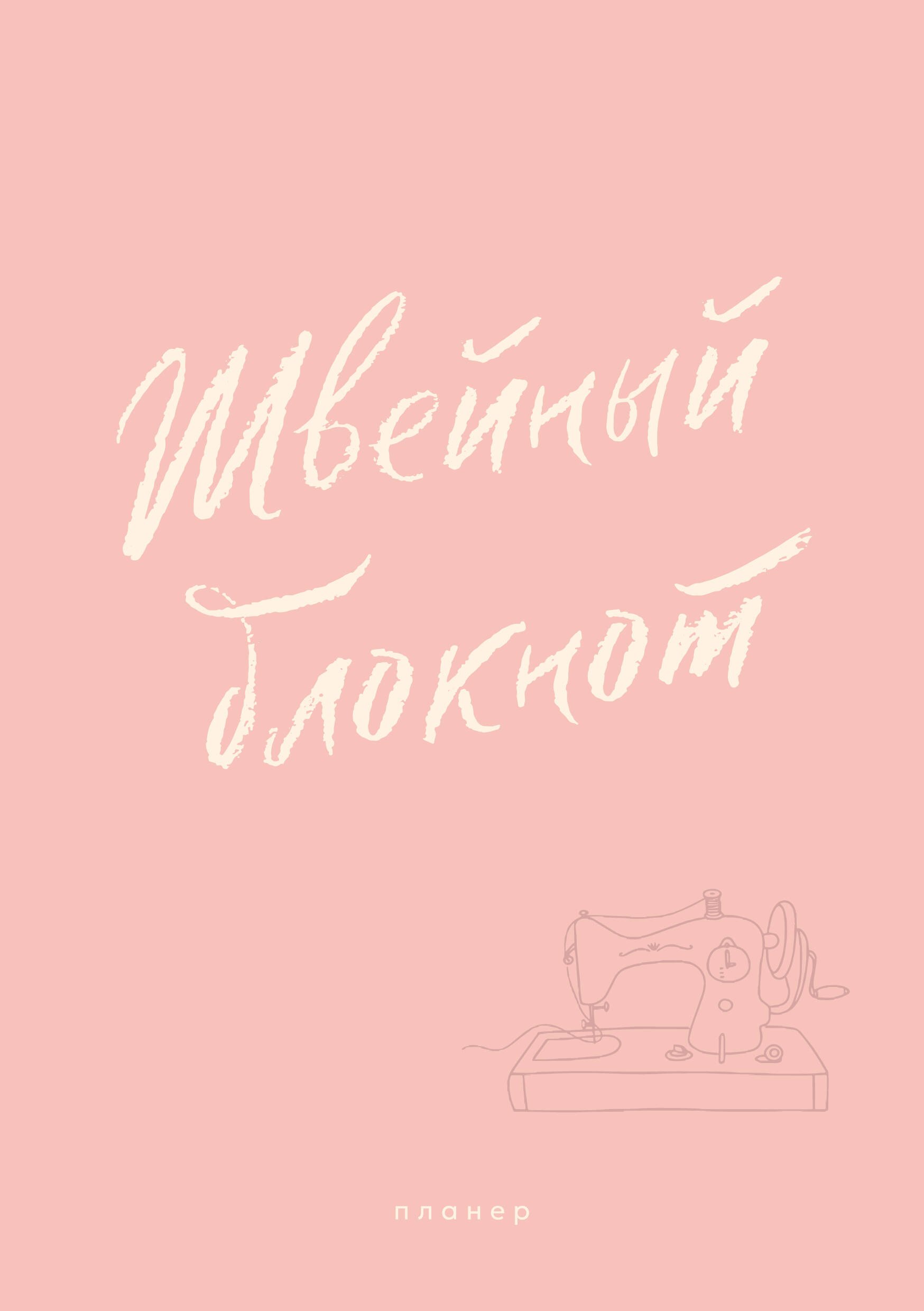 

Швейный блокнот. Планер