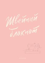 Швейный блокнот. Планер