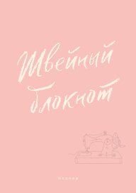 Швейный блокнот. Планер