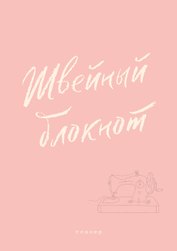 Швейный блокнот. Планер