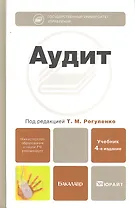 Аудит : учебник для бакалавров /  4-е изд., перераб. и доп.