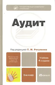 Аудит : учебник для бакалавров /  4-е изд., перераб. и доп.