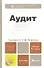 Аудит : учебник для бакалавров /  4-е изд., перераб. и доп. - 0