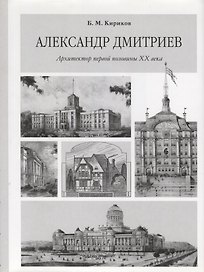 Александр Дмитриев. Архитектор первой половины XX века