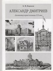 Александр Дмитриев. Архитектор первой половины XX века
