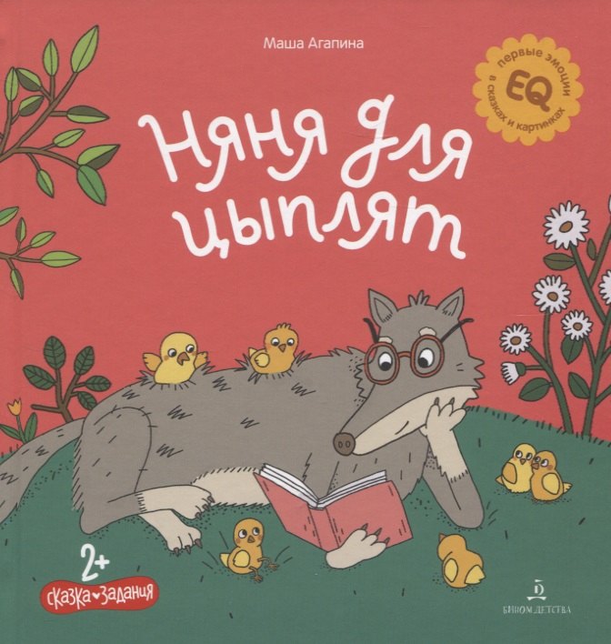 

Няня для цыплят. Сказка. Задания. 2+
