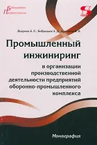 Промышленный инжиниринг в организации производственной деятельности предприятий оборонно-промышленно комплекса