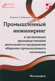 Промышленный инжиниринг в организации производственной деятельности предприятий оборонно-промышленно комплекса