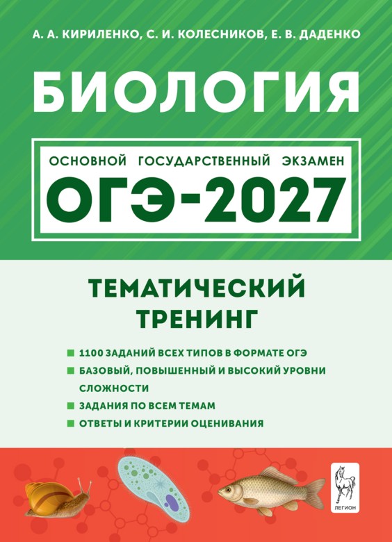 Обложка книги «ОГЭ-2027. Биология. 9 класс. Тематический тренинг: учебное пособие»