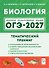 ОГЭ-2027. Биология. 9 класс. Тематический тренинг: учебное пособие - 0