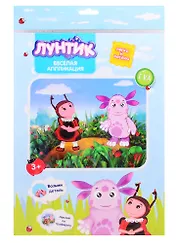 Веселая аппликация Лунтик Лунтик и Мила (3+) (DT-1008L-1) (упаковка) (Arte Nuevo)