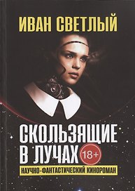 Скользящие в лучах. Научно-фантастический кинороман