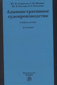 Административное судопроизводство: учебное пособие для бакалавриата, магистратуры, специалитета по направлениям «Юриспруденция» и «Судебная и прокурорская деятельность»
